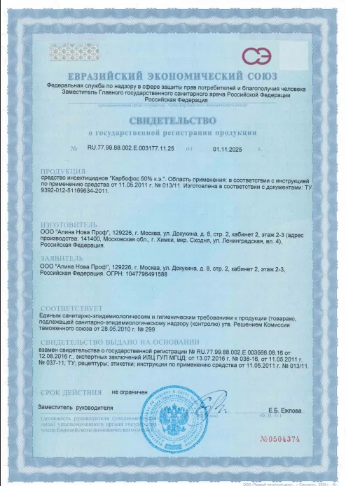 Обработка от плодожорки — Сертификат 1